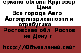 3еркало обгона Кругозор-2 Modernized › Цена ­ 2 400 - Все города Авто » Автопринадлежности и атрибутика   . Ростовская обл.,Ростов-на-Дону г.